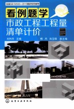 看例题学市政工程工程量清单计价 依据GB 50500-2013最新规范编写