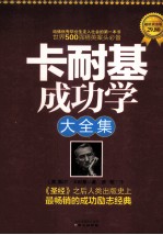 卡耐基成功学大全集 超值黄金版
