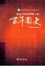 北京大学经济学院(系)百年图史