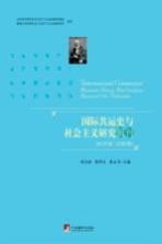 国际共运史与社会主义研究辑刊 2013年卷 总第3卷=International communist movement history and socialism research edits p