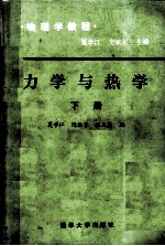 力学与热学 下册