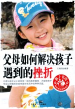 父母如何解决孩子遇到的挫折