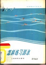 怎样练习游泳