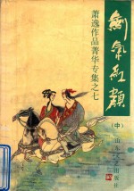 剑气红颜 中