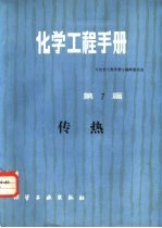 化学工程手册 第7篇 传热