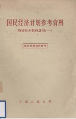 国民经济计划参考资料 物资技术供应计划(一)