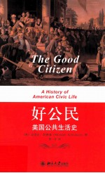 好公民 美国公共生活史=The good citizen a history of American civic life