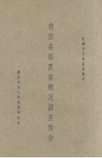 琼崖各县农业概况调查报告