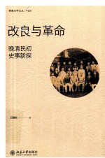 改良与革命 晚清民初史事新探