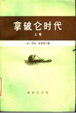 拿破仑时代 (上卷)