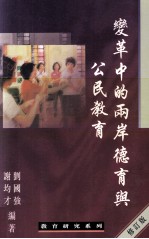 变革中的两岸德育与公民教育 修订版