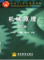 面向21世纪课程教材 机械原理 (第2版)