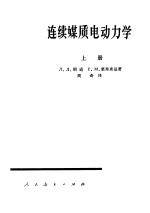 连续媒质电动力学 (上册)