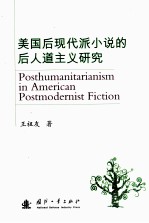 美国后现代派小说的后人道主义研究