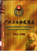 广州卫生检疫简史 1911~1998