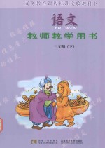 语文 教师教学用书 三年级 下