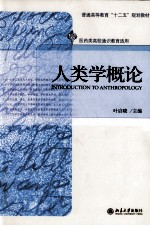 人类学概论=INTRODUCTION TO ANTHROPOLOGY