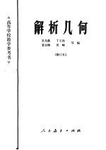 解析几何 (修订本)