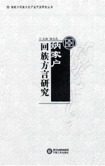 纳家户回族方言研究