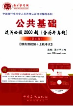 公共基础过关必做2000题 含历年真题