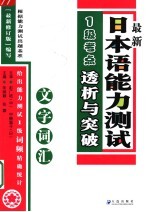 最新日本语能力测试1级考点透析与突破 文字词汇