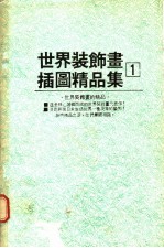 世界装饰画插图精品集 (1)