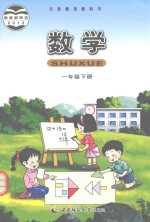数学 一年级下册