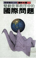 变动世界秩序中的国际问题