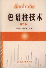 色谱柱技术 (第二版)