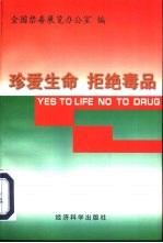 珍爱生命 拒绝毒品