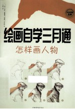 绘画自学三月通 怎样画人物