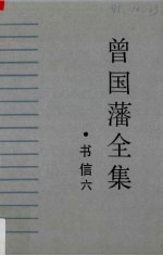 曾国藩全集·书信(六)