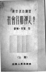 社会往那里走？ 上册