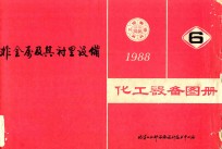 化工设备图册 6 非金属及其衬里设备