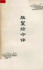 胜鬘经今译