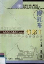 摩托车维修工:初级技能 中级技能 高级技能