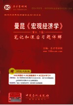曼昆《宏观经济学》(第6、7版)笔记和课后习题详解