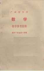 广州市中学数学教学参考资料 高中一年级第一学期