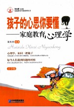 孩子的心思你要懂 家庭教育心理学 小学版