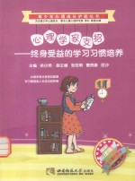 心理学家支招:终身受益的学习习惯培养