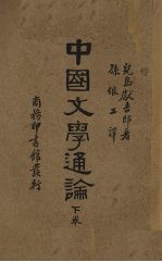 中国文学通论(下卷)