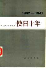 使日十年——1932至1942年美国驻日大使格鲁的日记及公私文件摘录