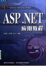 高等学校计算机语言应用教程 ASP.NET应用教程