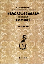 西北师范大学文史学者论文选萃 历史学卷