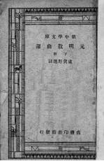 元明散曲选 （下册）