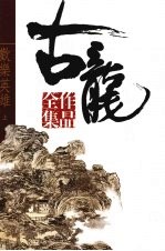 古龙作品全集 50 欢乐英雄 上