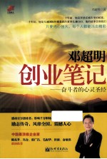邓超明创业笔记 奋斗者的心灵圣经