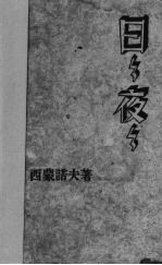 日日夜夜 中篇小说 第三版