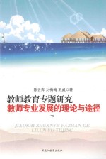 教师教育专题研究教师专业发展的理论与途径 下