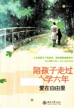陪孩子走过小学六年 爱在自由里